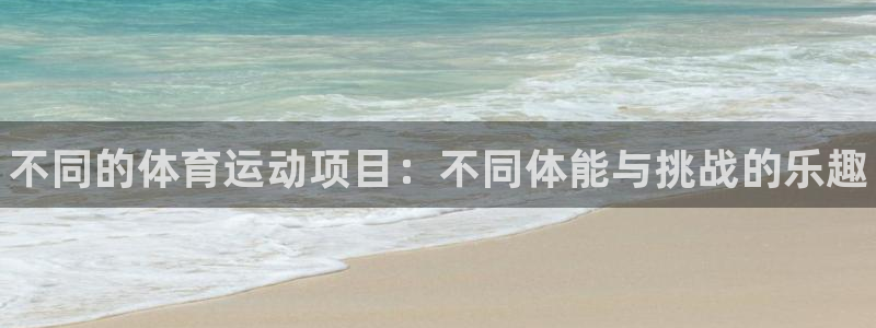 vsport体育官方正版app集团官网网址：不同的体
