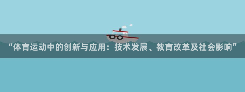 vsport体育官网下载招商电话号码：“体育运动中的