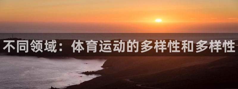海南vsport体育官网下载发展怎么样：不同领域：体