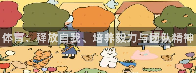 vsport体育官方正版app娱乐代理怎么样：体育：