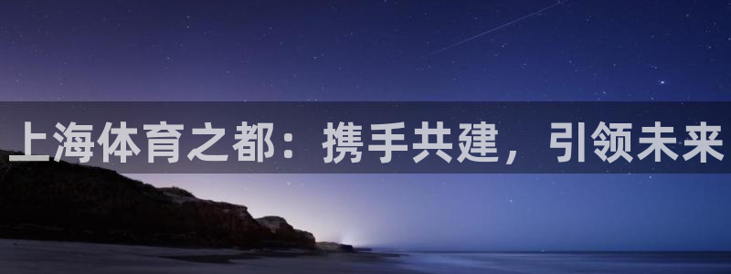 vsport体育官网下载平台注册流程视频：上海体育之
