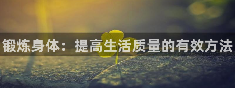 vsport体育官网下载官方客服电话：锻炼身体：提高