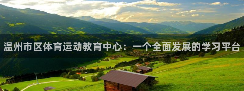 vsport体育官方正版app娱乐平台：温州市区体育运动教育
