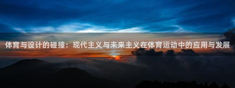 vsport体育官网下载平台注册要钱吗安全吗：体育与设计的碰