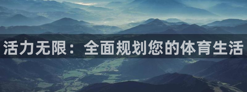 vsport体育官方正版app娱乐：活力无限：全面规划您的体
