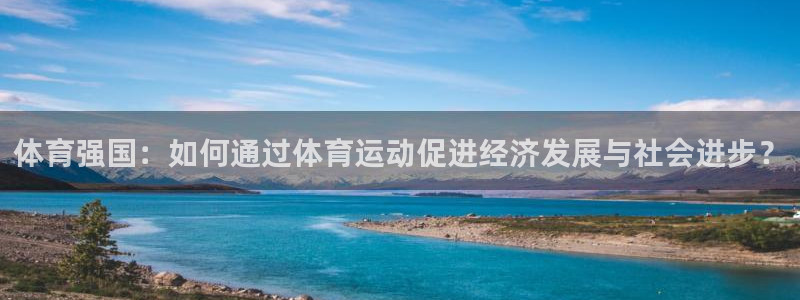 vsport体育官网下载平台注册：体育强国：如何通过
