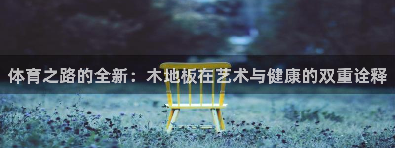 vsport体育官网下载平台注册要钱吗：体育之路的全