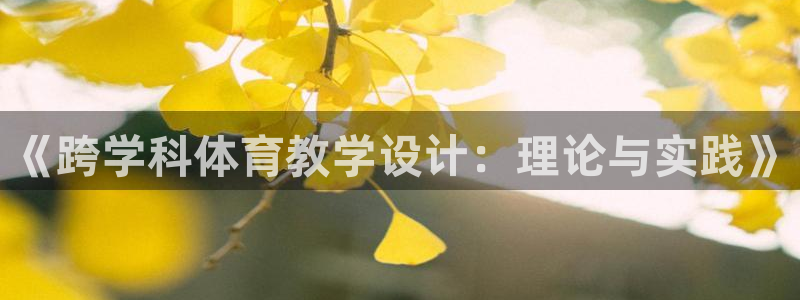 vsport体育官网下载招商：《跨学科体育教学设计：