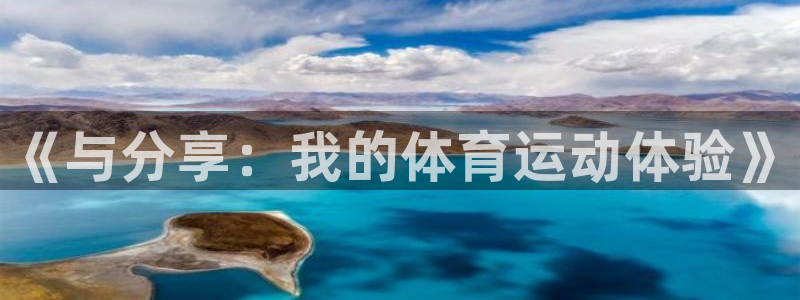 vsport体育官网下载开户：《与分享：我的体育运动