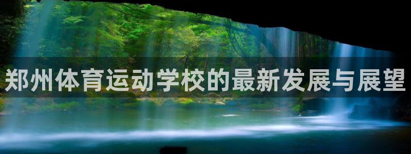 vsport体育官网下载平台是正规平台吗知乎：郑州体