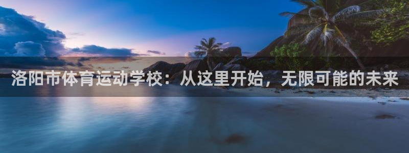 vsport体育官方正版app娱乐平台：洛阳市体育运