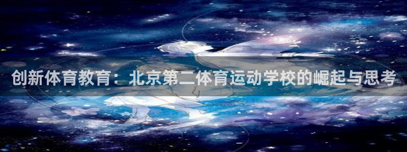 vsport体育官方正版app集团官网网址：创新体育