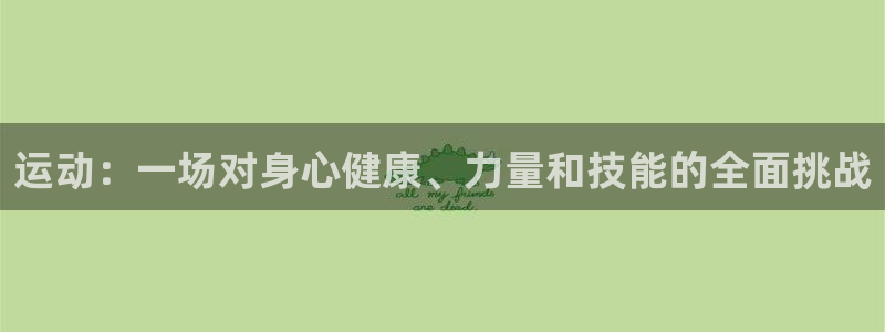 vsport体育官网下载招商电话是多少：运动：一场对