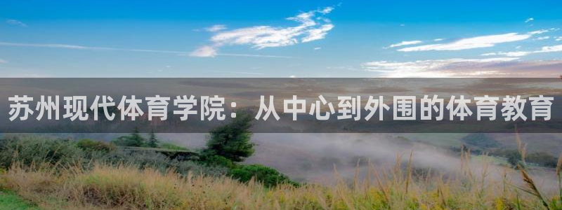 vsport体育官网下载：苏州现代体育学院：从中心到