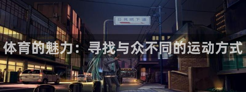 vsport体育官网下载招商电话号码查询：体育的魅力