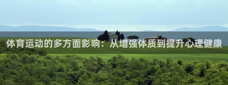 海南vsport体育官网下载：体育运动的多方面影响：从增强体