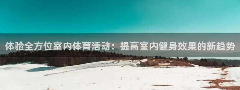 vsport体育官方正版app娱乐平台：体验全方位室