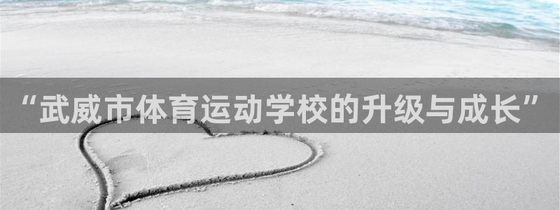 vsport体育官网下载平台假的吗是真的吗吗：“武威