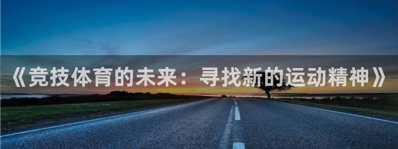 vsport体育官网下载平台是正规平台吗知乎：《竞技