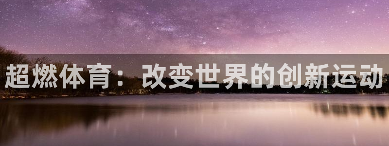 vsport体育官方正版app集团官网首页网址：超燃
