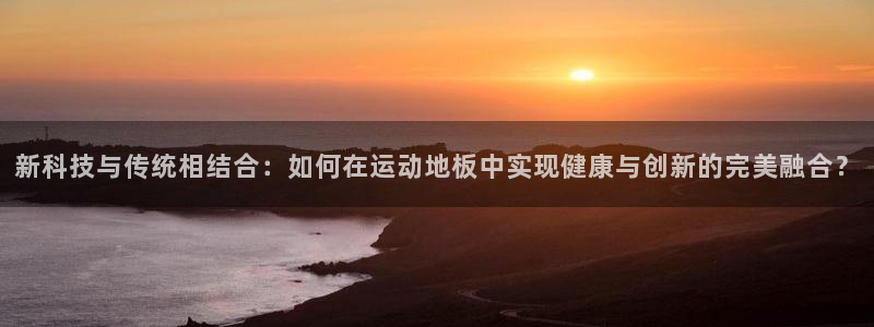 vsport体育官网下载平台假的吗是真的吗：新科技与