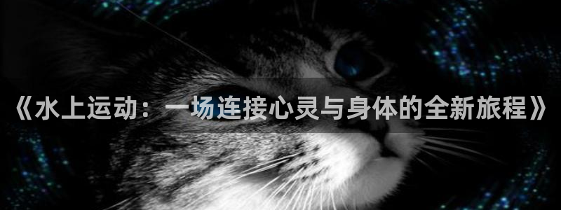 vsport体育官方正版app娱乐平台：《水上运动：
