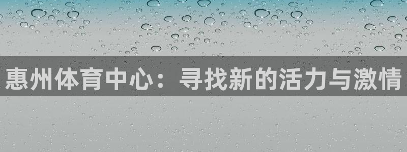 vsport体育官网下载招商电话号码是多少啊：惠州体