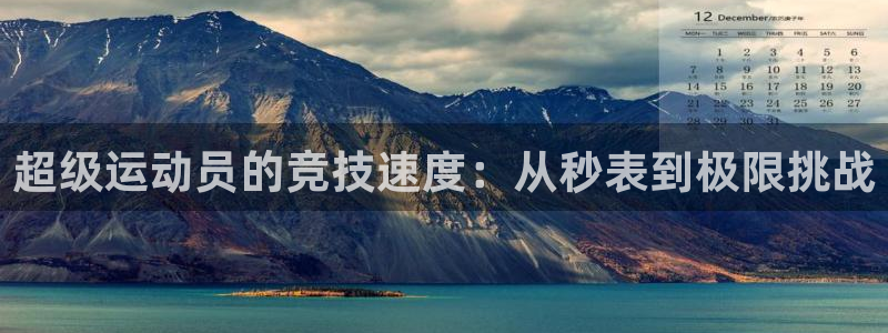 vsport体育官方正版app官方：超级运动员的竞技速度：从