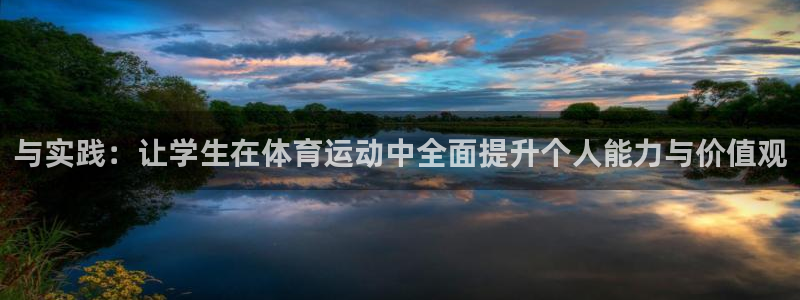 vsport体育官方正版app集团：与实践：让学生在体育运动