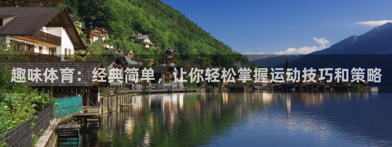 vsport体育官网下载娱乐：趣味体育：经典简单，让