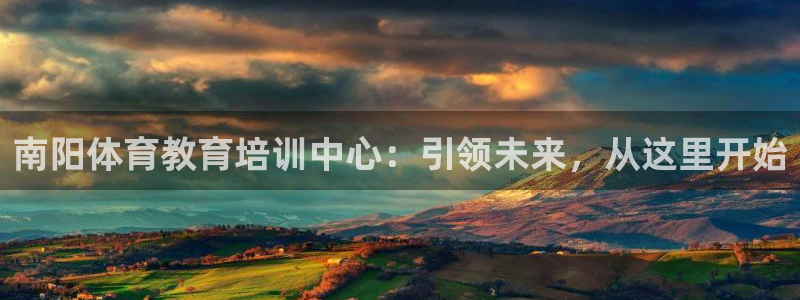  vsport体育官网：南阳体育教育培训中心：引领未来，从这里