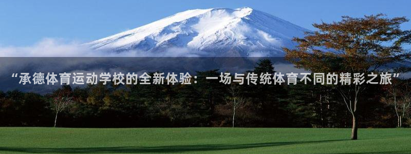  vsport体育：“承德体育运动学校的全新体验：一场与传统体