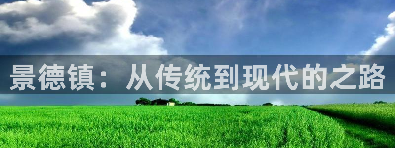 Vsport体育官网：景德镇：从传统到现代的之路