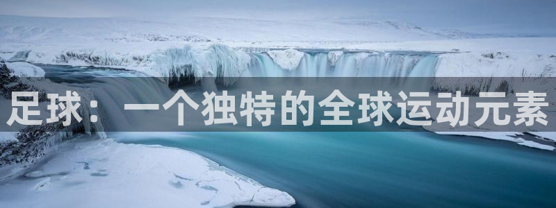  vsport体育平台app：足球：一个独特的全球运动元素