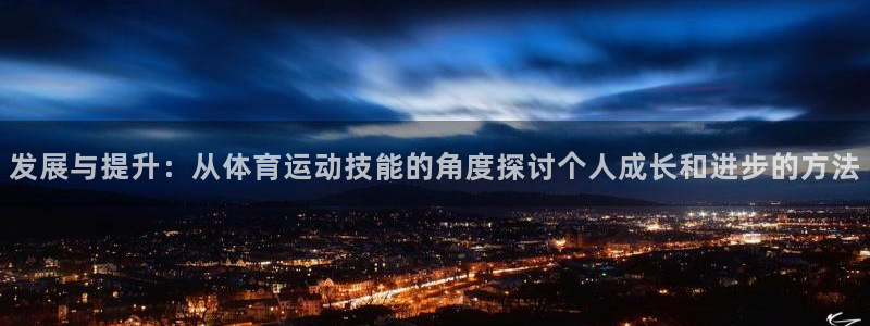 VSport体育官网入口：发展与提升：从体育运动技能的角度探
