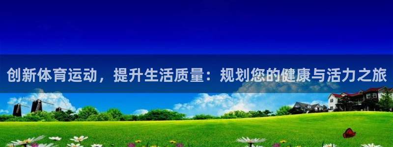 vsport体育在线官网：创新体育运动，提升生活质量：规划您