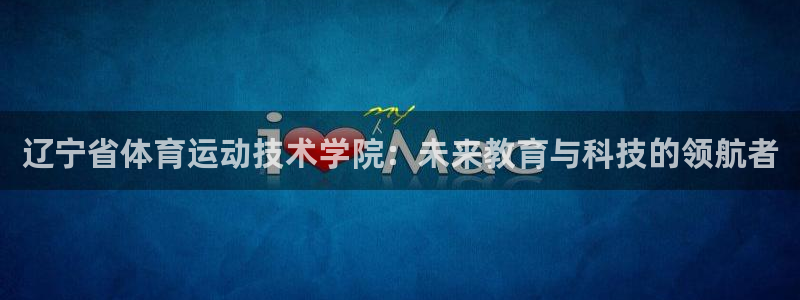  VSport体育平台-胜利因您更精彩：辽宁省体育运动技术学院