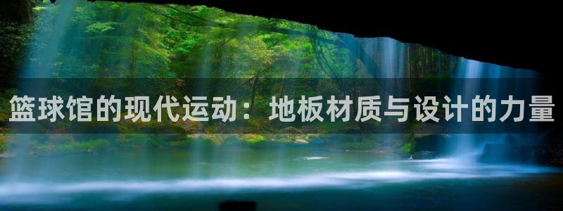  vsport体育平台app：篮球馆的现代运动：地板材质与设计