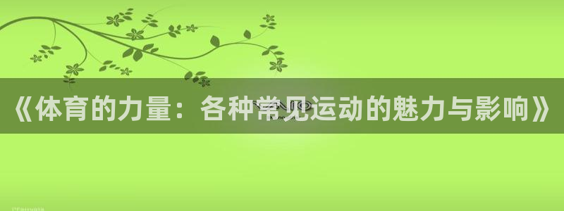 VSport体育平台-胜利因您更精彩：《体育的力量：各种常见