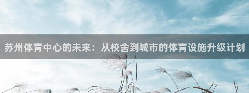 Vsport体育官网：苏州体育中心的